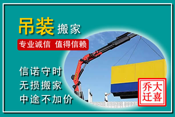 瑶海吊装大件搬家